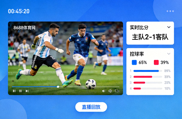 8688体育网直播回放画面展示实时比分弹窗、控球率图表与比赛精彩瞬间