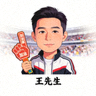 观赛用户王先生的评价头像