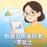 数据分析爱好者李女士的评价头像