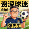 资深球迷张先生的评价头像